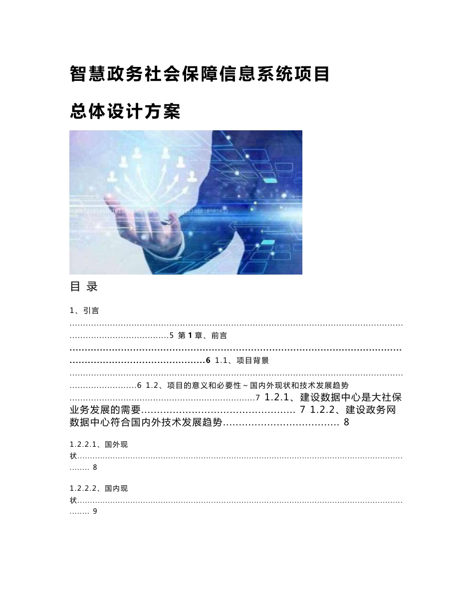 智慧政务社会保障信息系统总体设计方案_第1页
