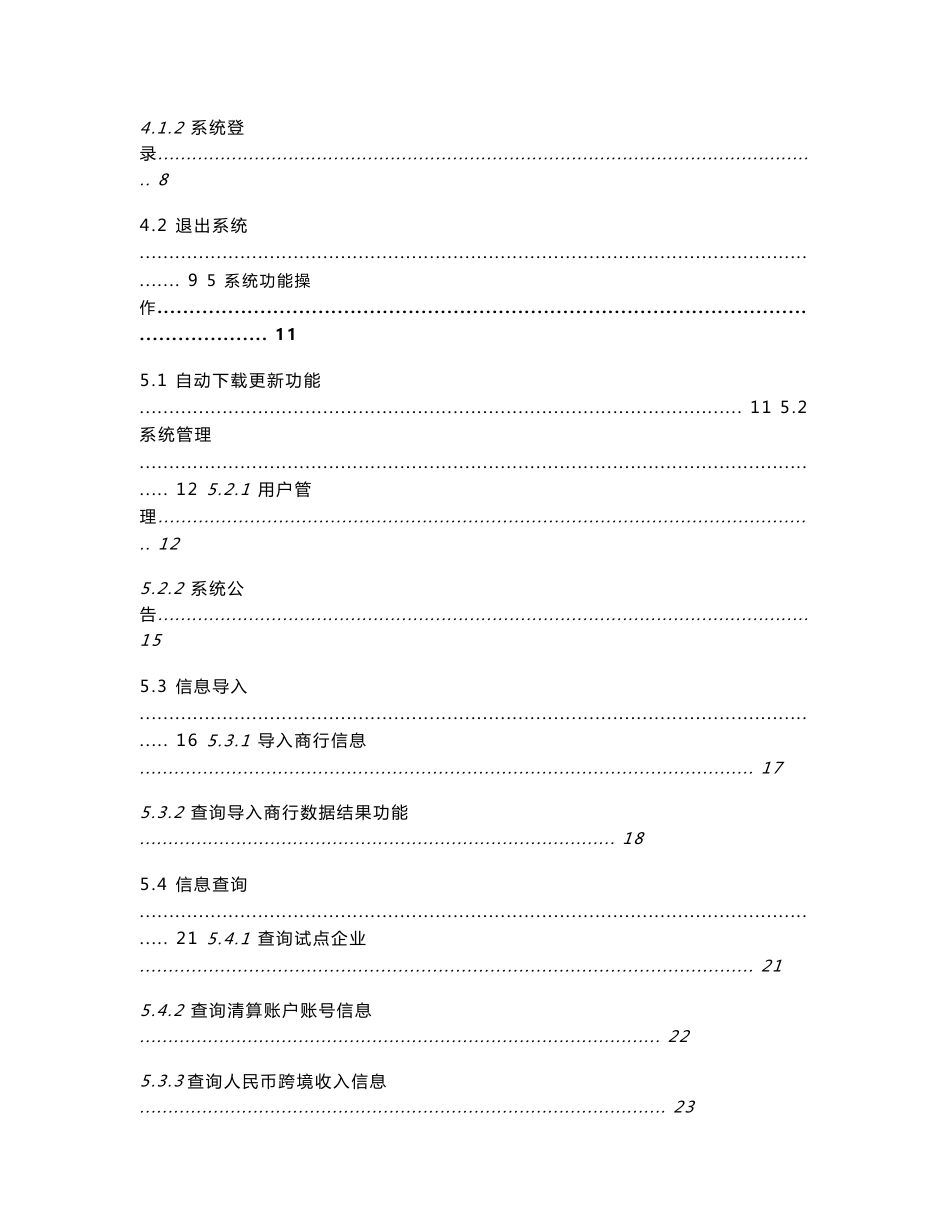 人民币跨境收付信息管理系统商行用户操作手册_第2页