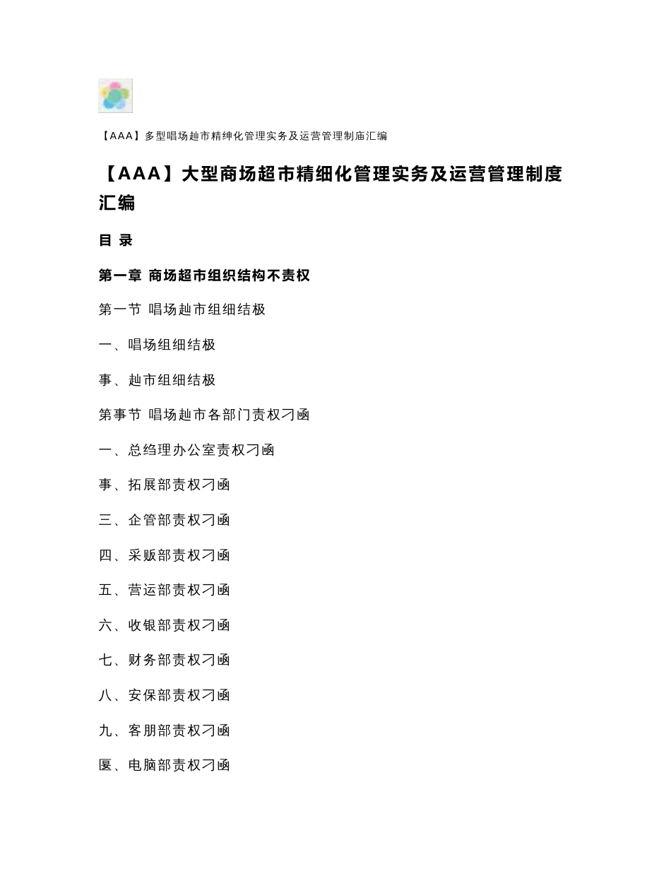 【AAA】大型商场超市精细化管理实务及运营管理制度汇编_第1页