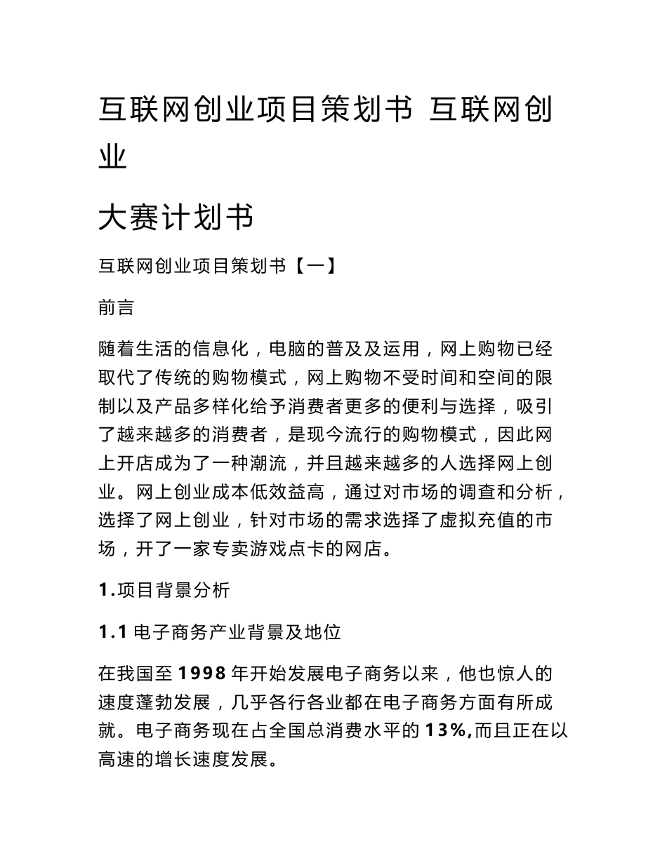 互联网创业项目策划书 互联网创业大赛计划书_第1页