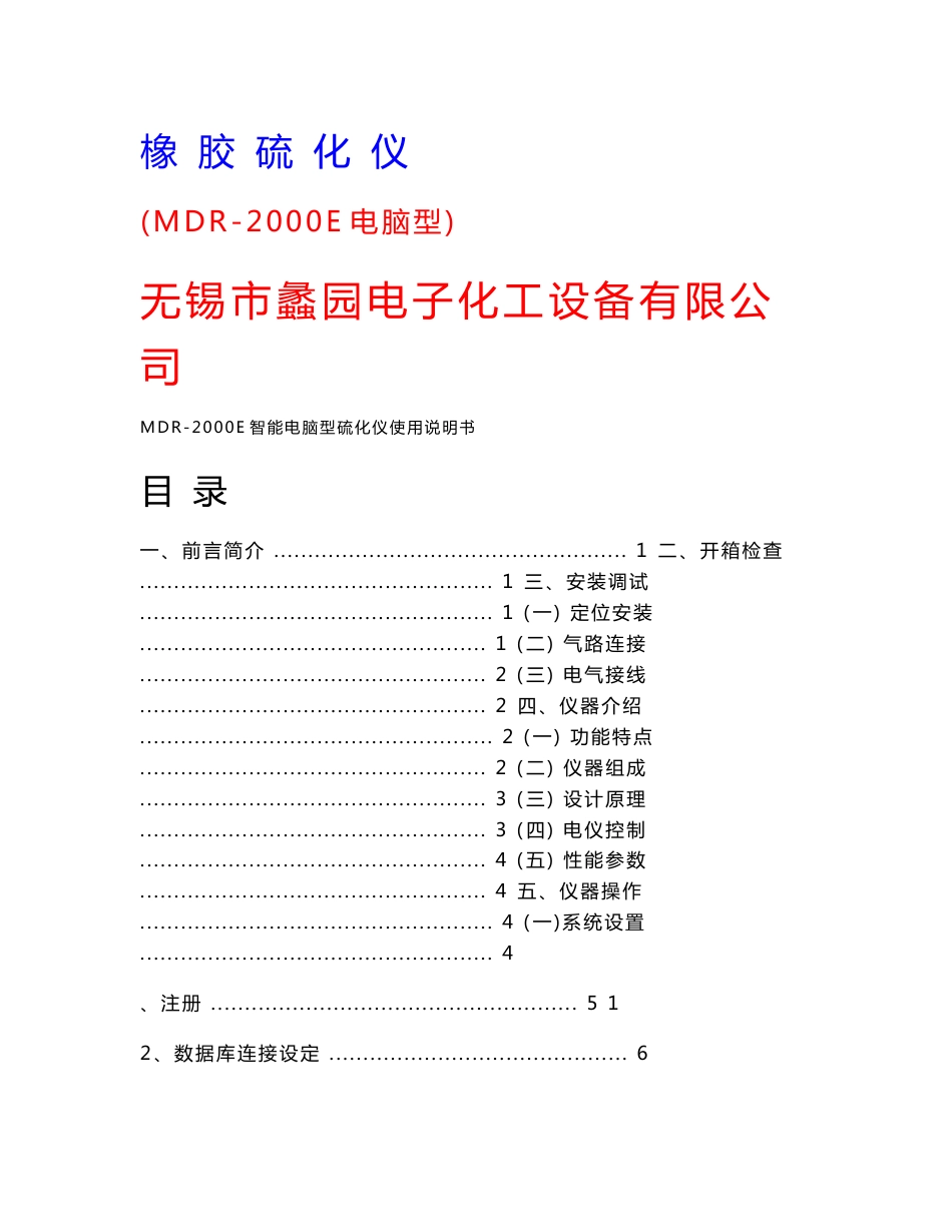 MDR-2000E电脑型硫化仪使用手册_第1页