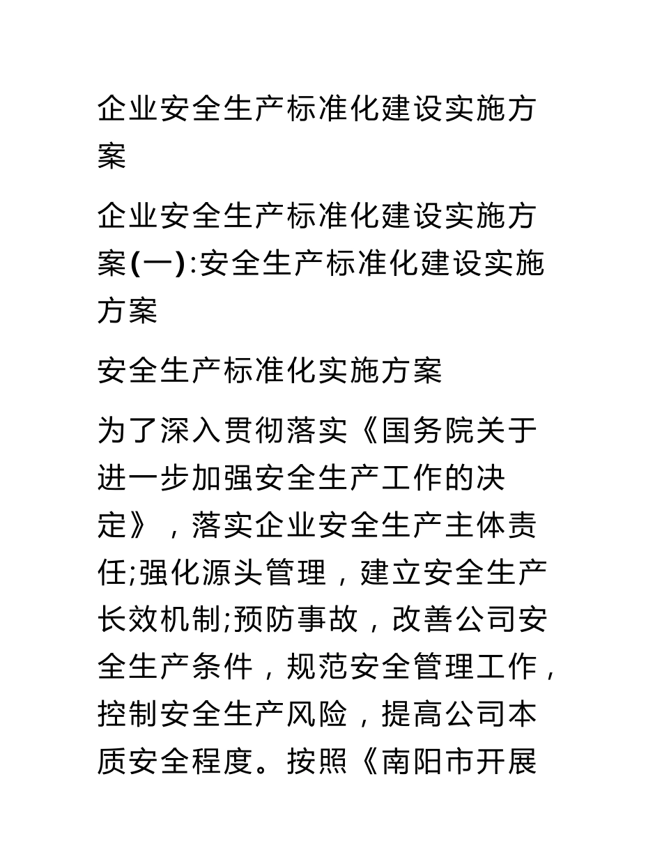 企业安全生产标准化建设实施方案_第1页