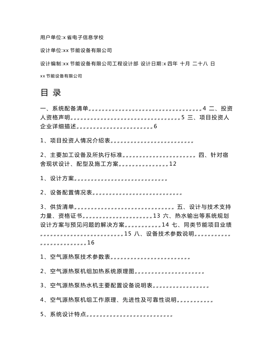 x省电子信息学校学生公寓室内淋浴系统工程解决方案--校企合作方案书_第1页