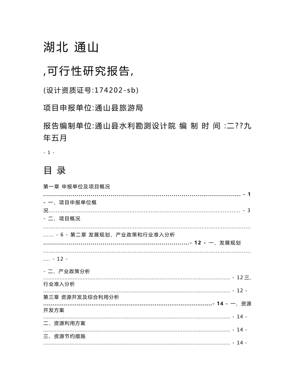 通山县游客集散服务中心可行性研究报告_第1页