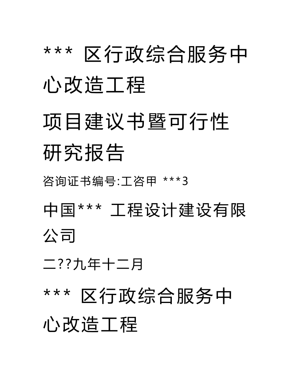 行政综合服务中心改造工程可行性研究报告政府办公楼项目_第1页