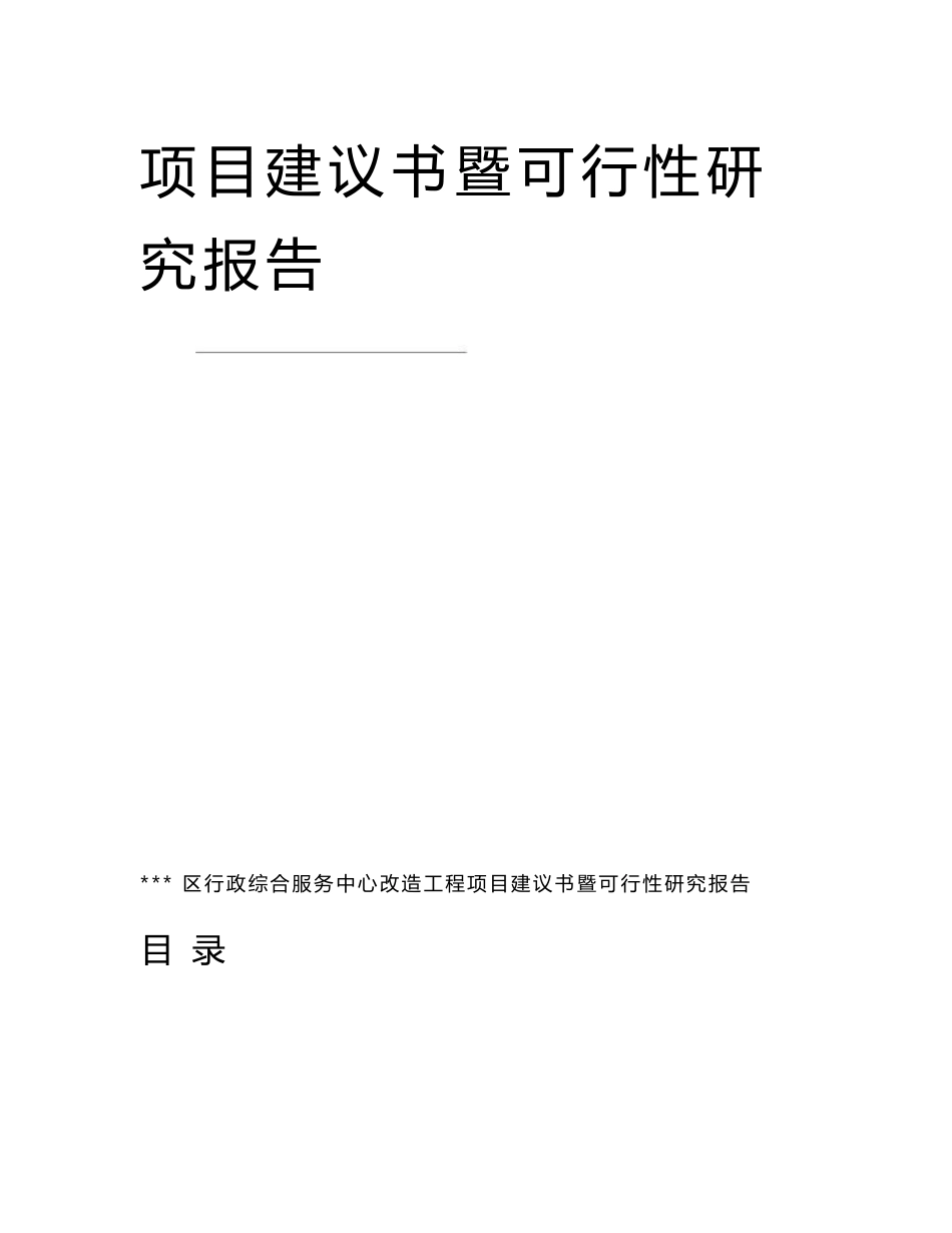 行政综合服务中心改造工程可行性研究报告政府办公楼项目_第2页