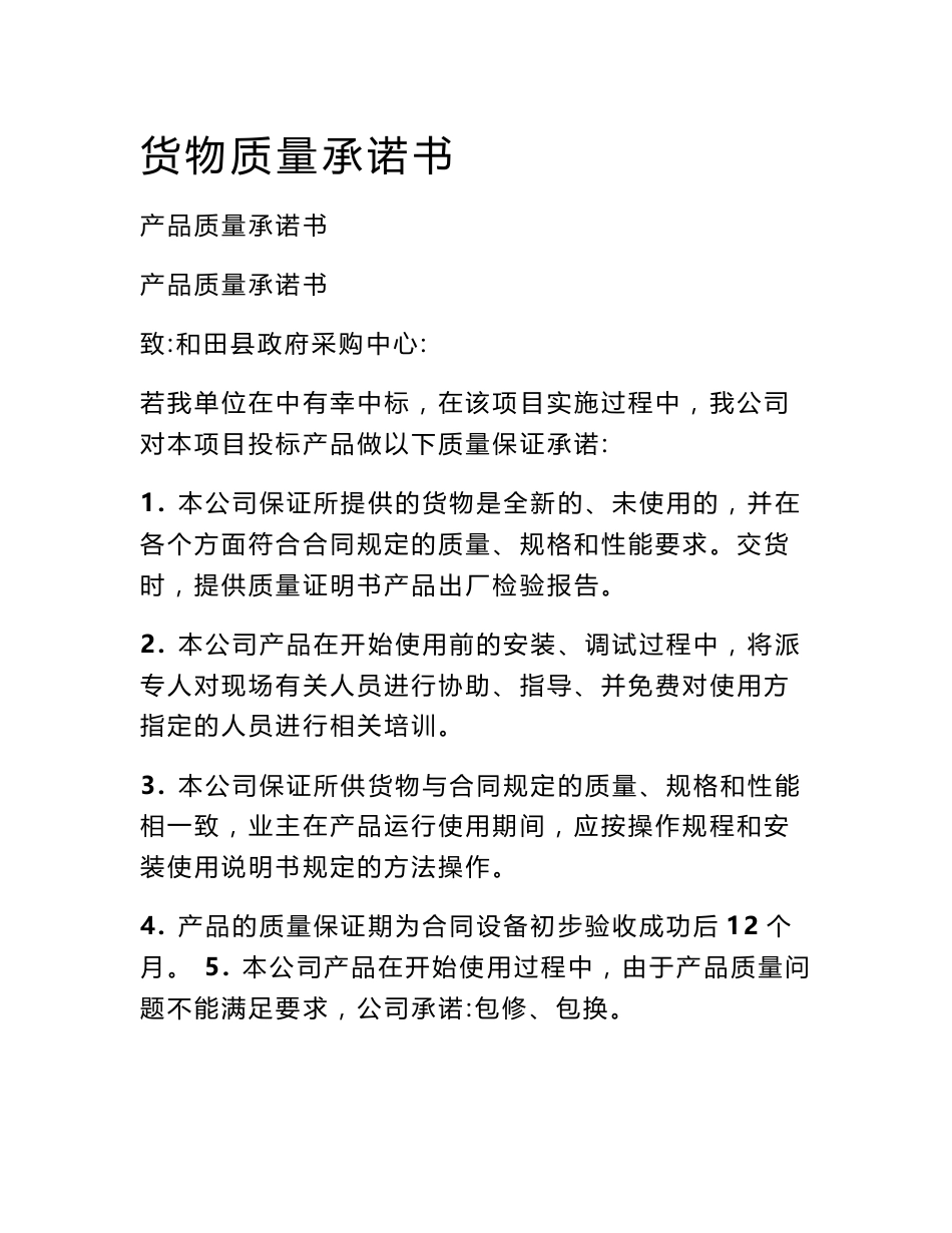 货物质量承诺书_第1页