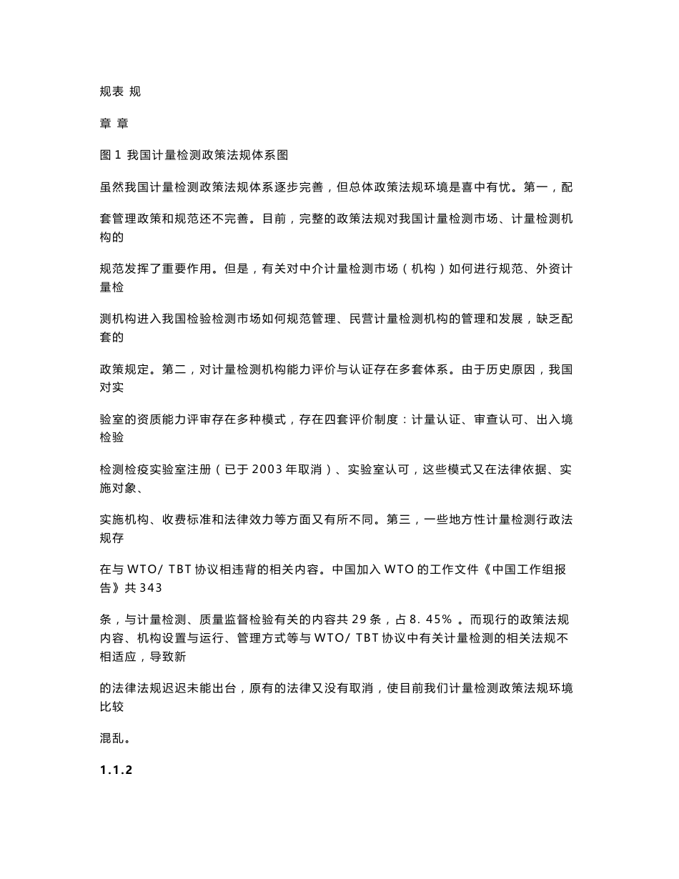 中国计量检测市场发展分析报告_第2页