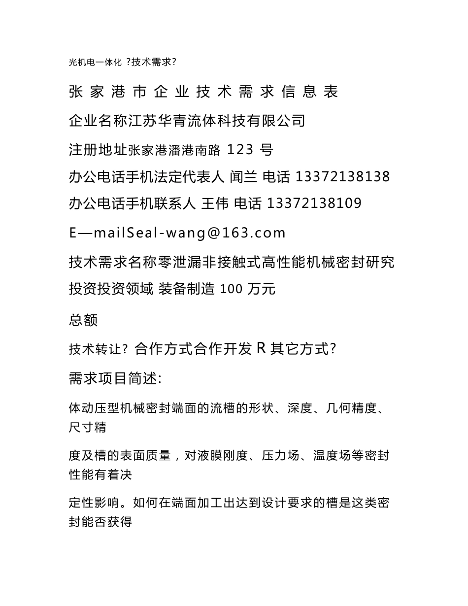 张家港市企业技术需求信息表.doc_第1页