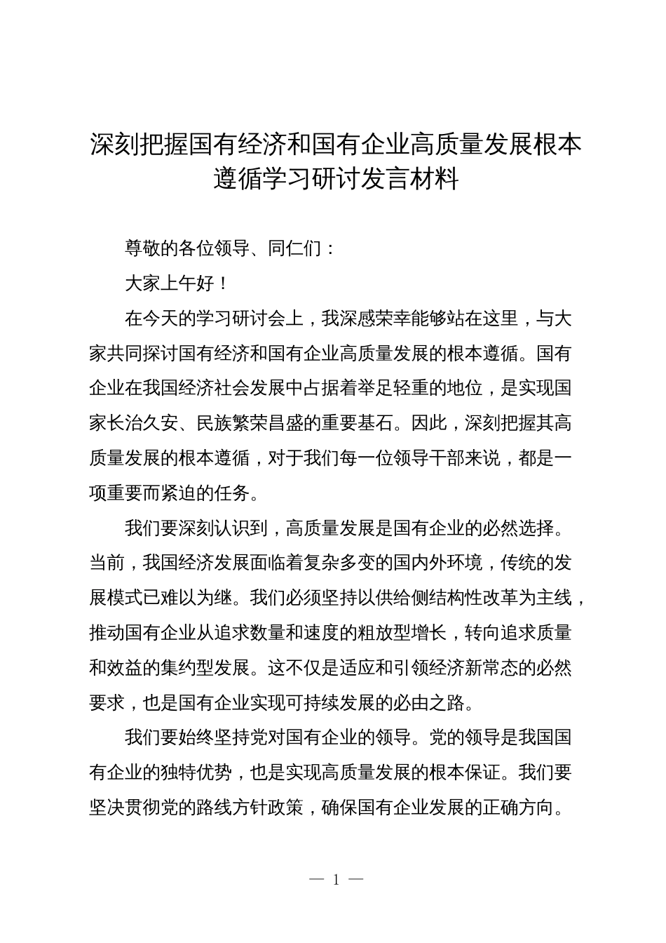 3篇公司领导关于深刻把握国有经济和国有企业高质量发展根本遵循学习研讨发言材料_第1页
