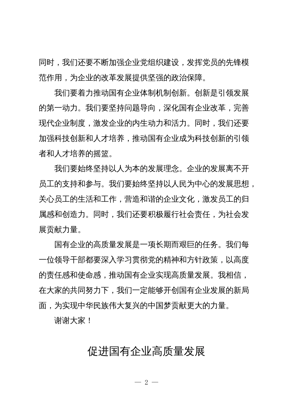 3篇公司领导关于深刻把握国有经济和国有企业高质量发展根本遵循学习研讨发言材料_第2页