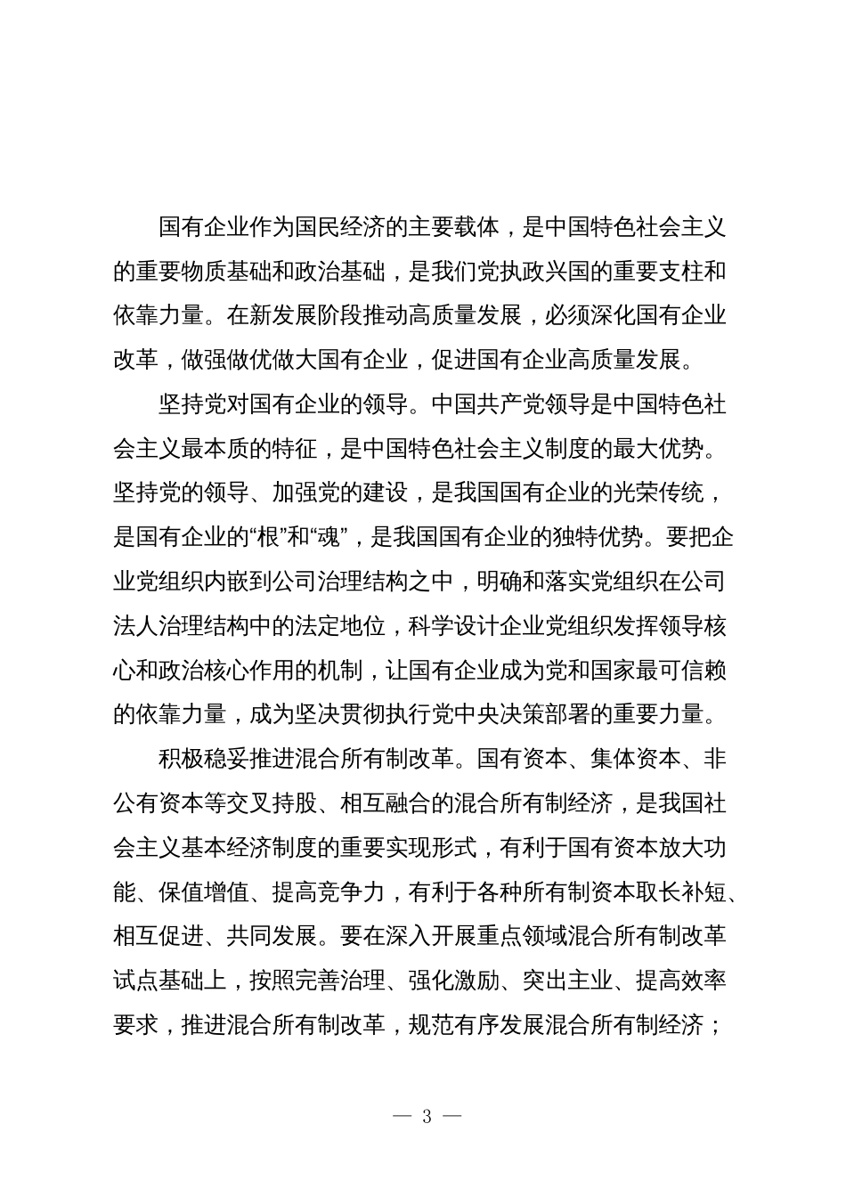 3篇公司领导关于深刻把握国有经济和国有企业高质量发展根本遵循学习研讨发言材料_第3页