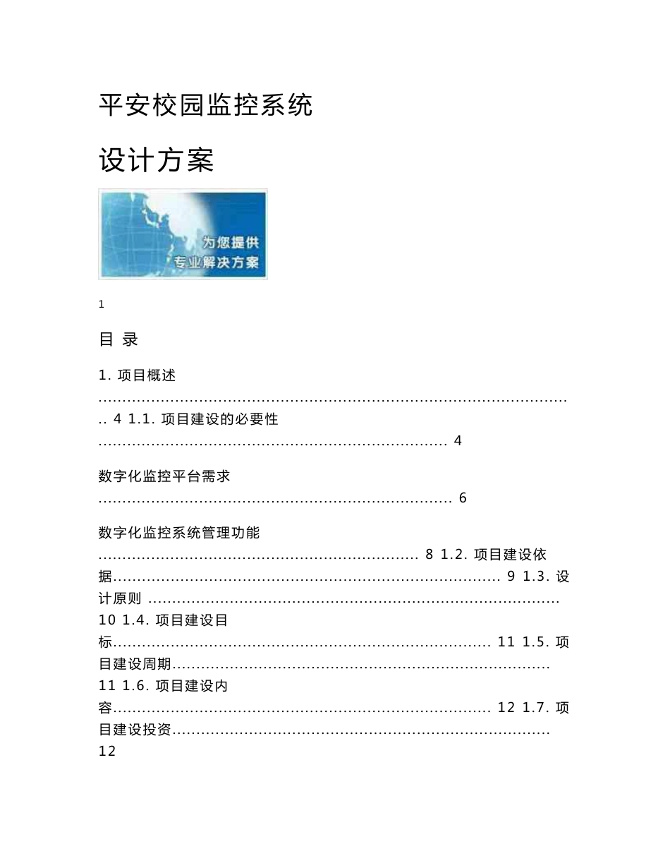 平安校园监控系统设计方案_第1页