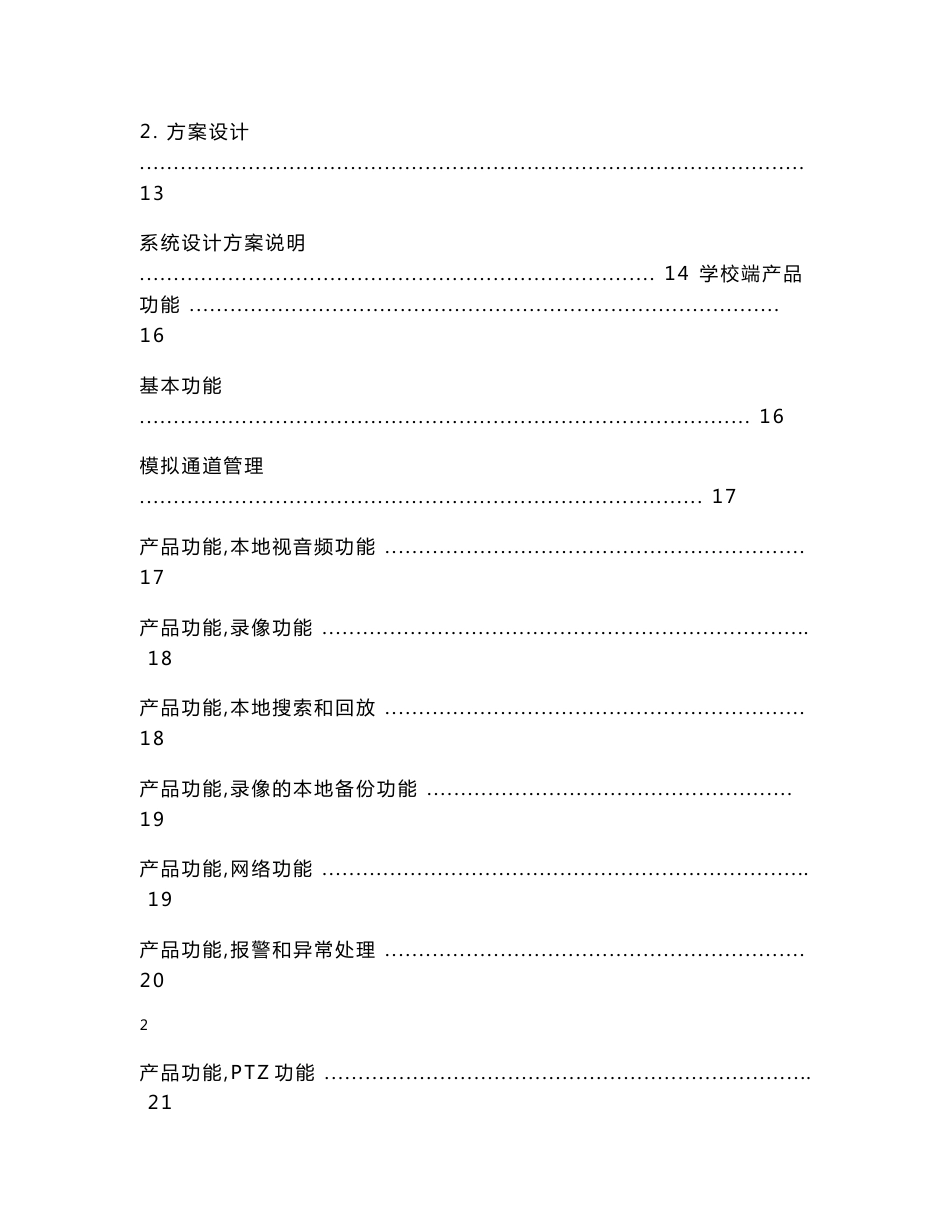 平安校园监控系统设计方案_第2页