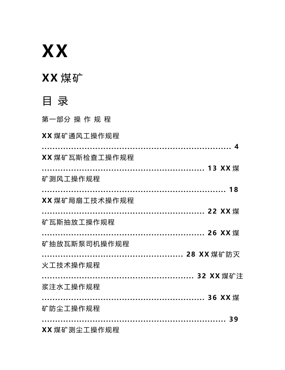煤矿一通三防操作规程及作业标准手册_第1页