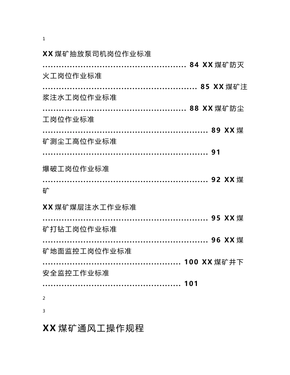 煤矿一通三防操作规程及作业标准手册_第3页