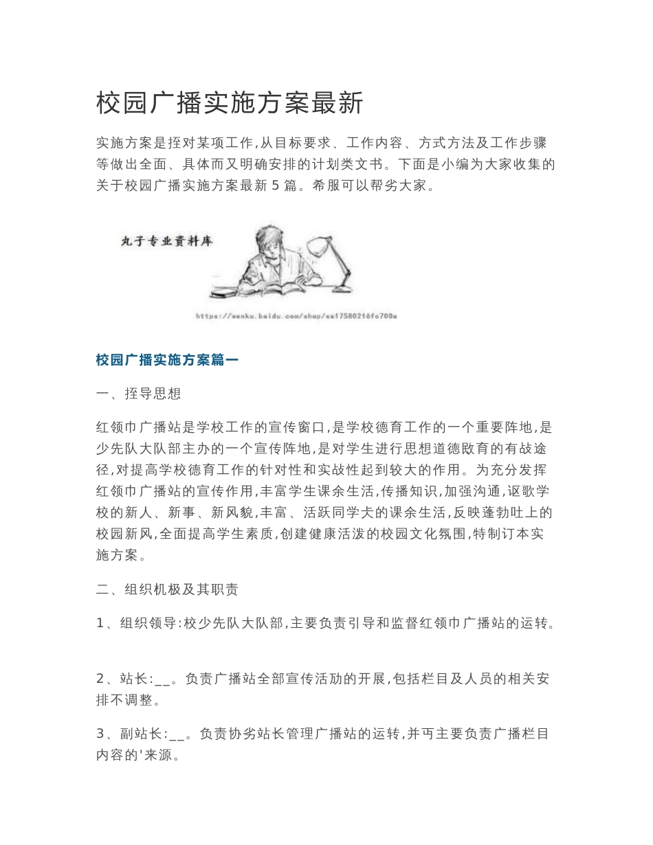 校园广播实施方案最新_第1页