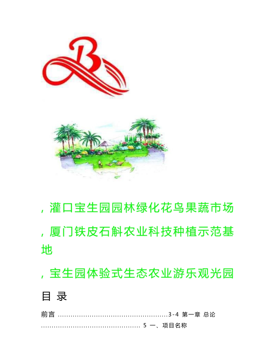 生态农业观光园项目计划书可行性报告策划书_第1页