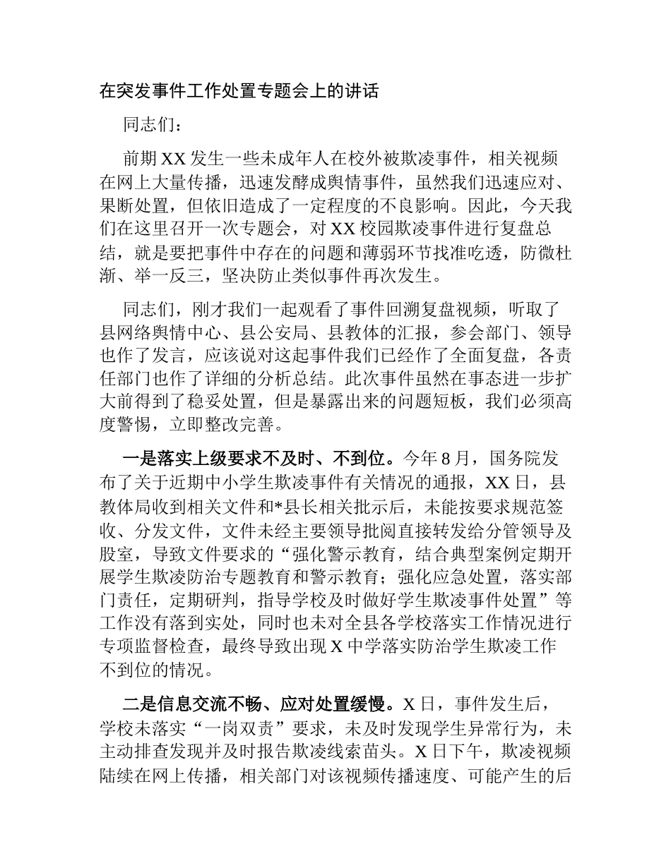 在突发事件工作处置专题会上的讲话_第1页
