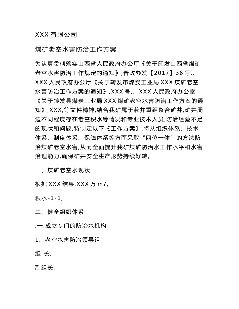 xxx煤业有限公司老空水防治方案_第1页