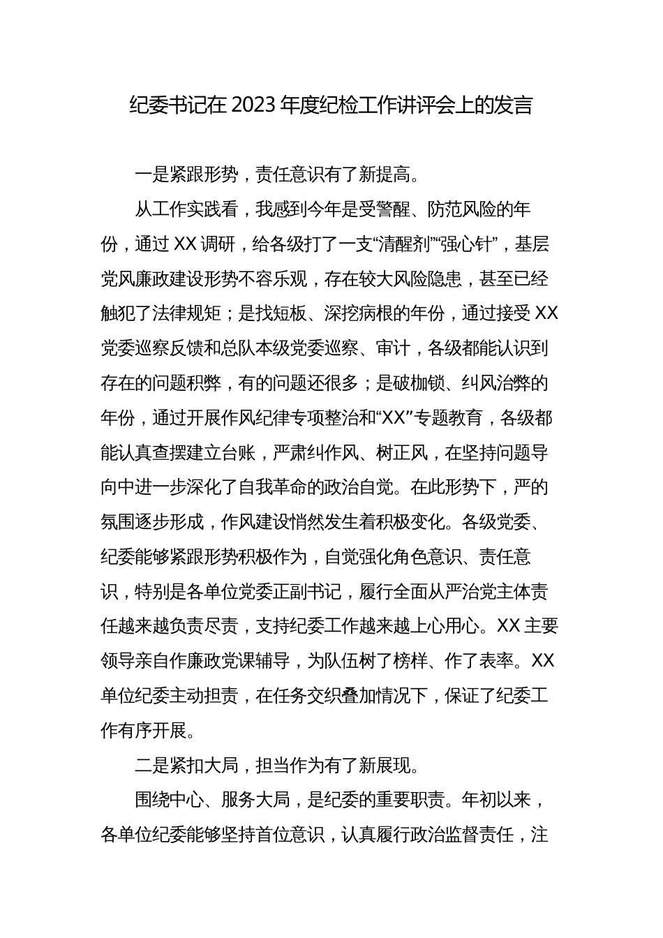 纪委书记在2023年度纪检工作讲评（务虚）会上的讲话发言_第1页