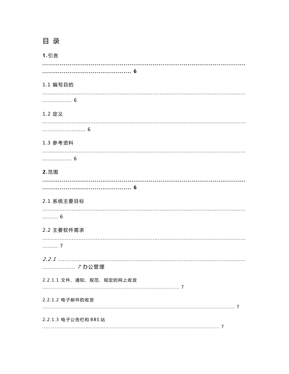 管理信息系统软件概要设计说明书_第1页