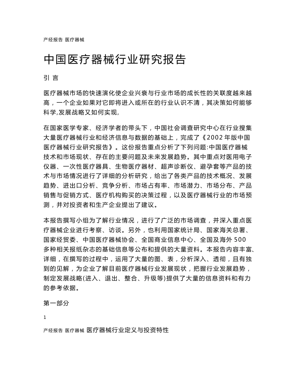 中国医疗器械行业研究报告_第1页