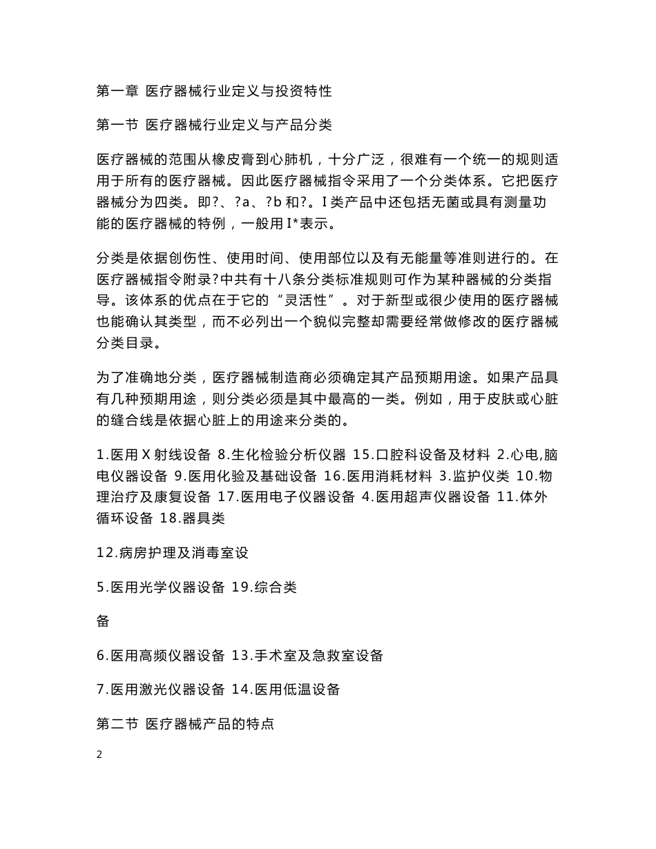中国医疗器械行业研究报告_第2页