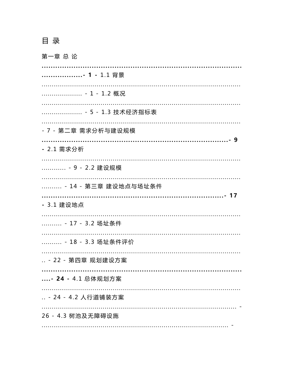 市政道路人行道铺装改造工程可研报告可行性研究报告_第1页