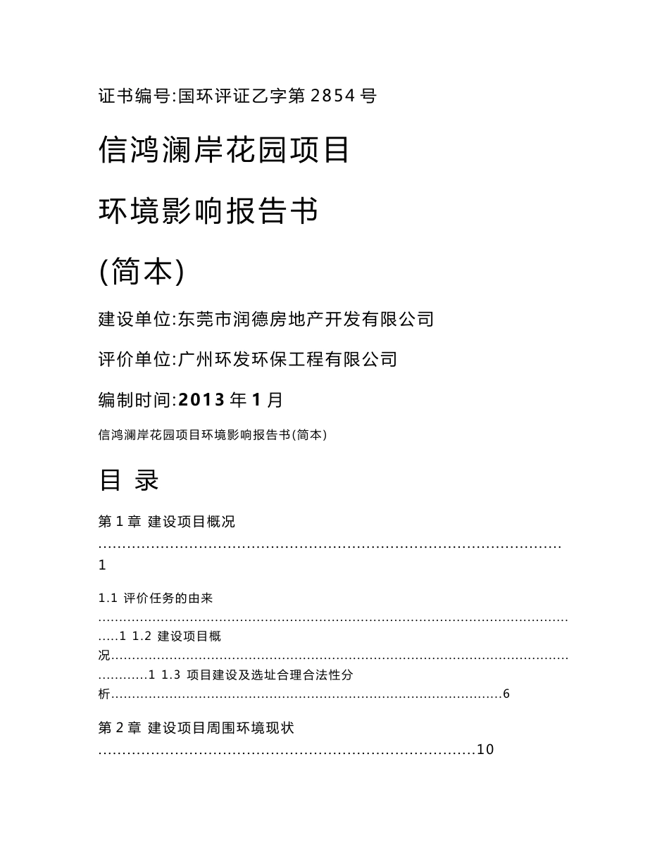 广东高层住宅小区环境影响报告书.doc_第1页