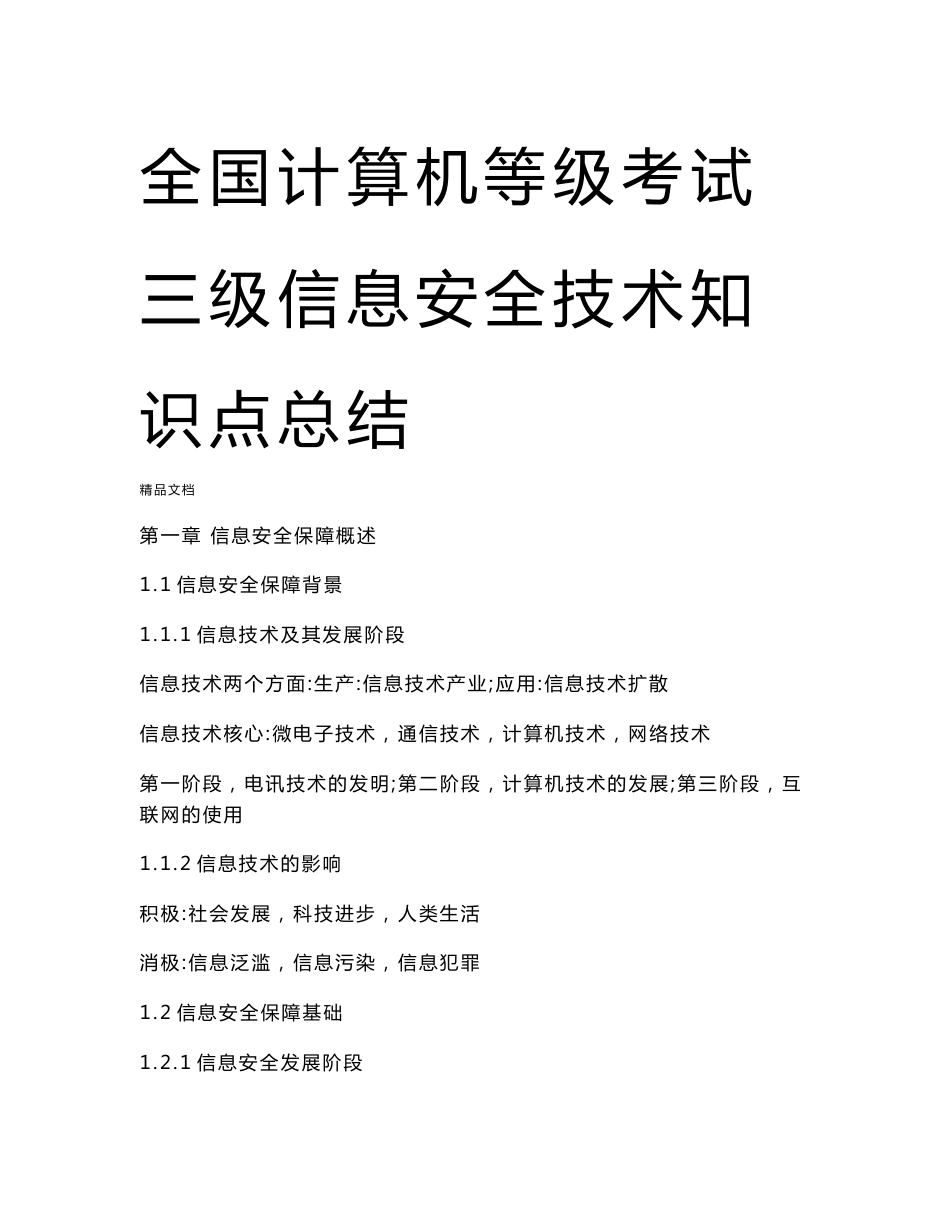 全国计算机等级考试三级信息安全技术知识点总结复习进程_第1页