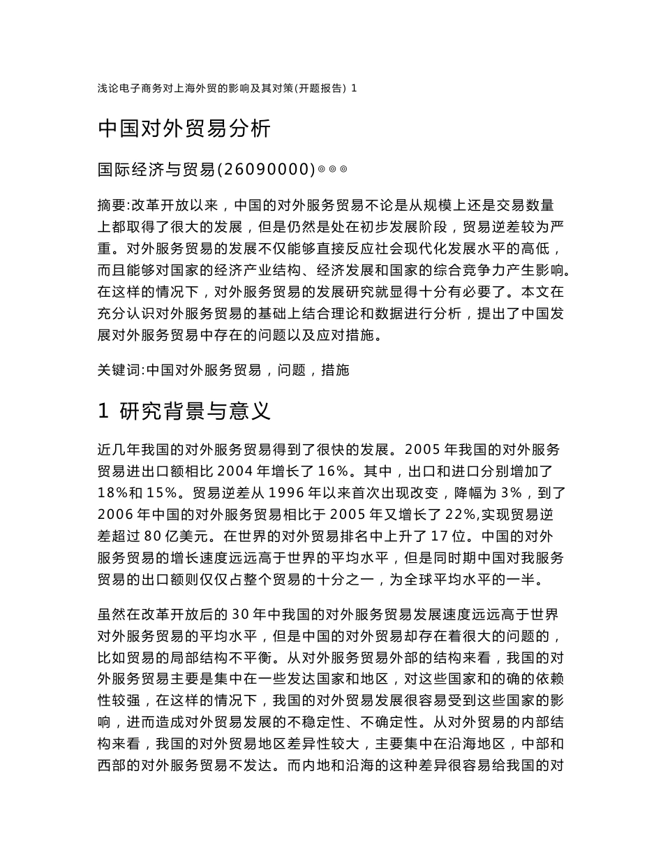 【2017年整理】L0219中国对外服务贸易分析的开题报告_第1页