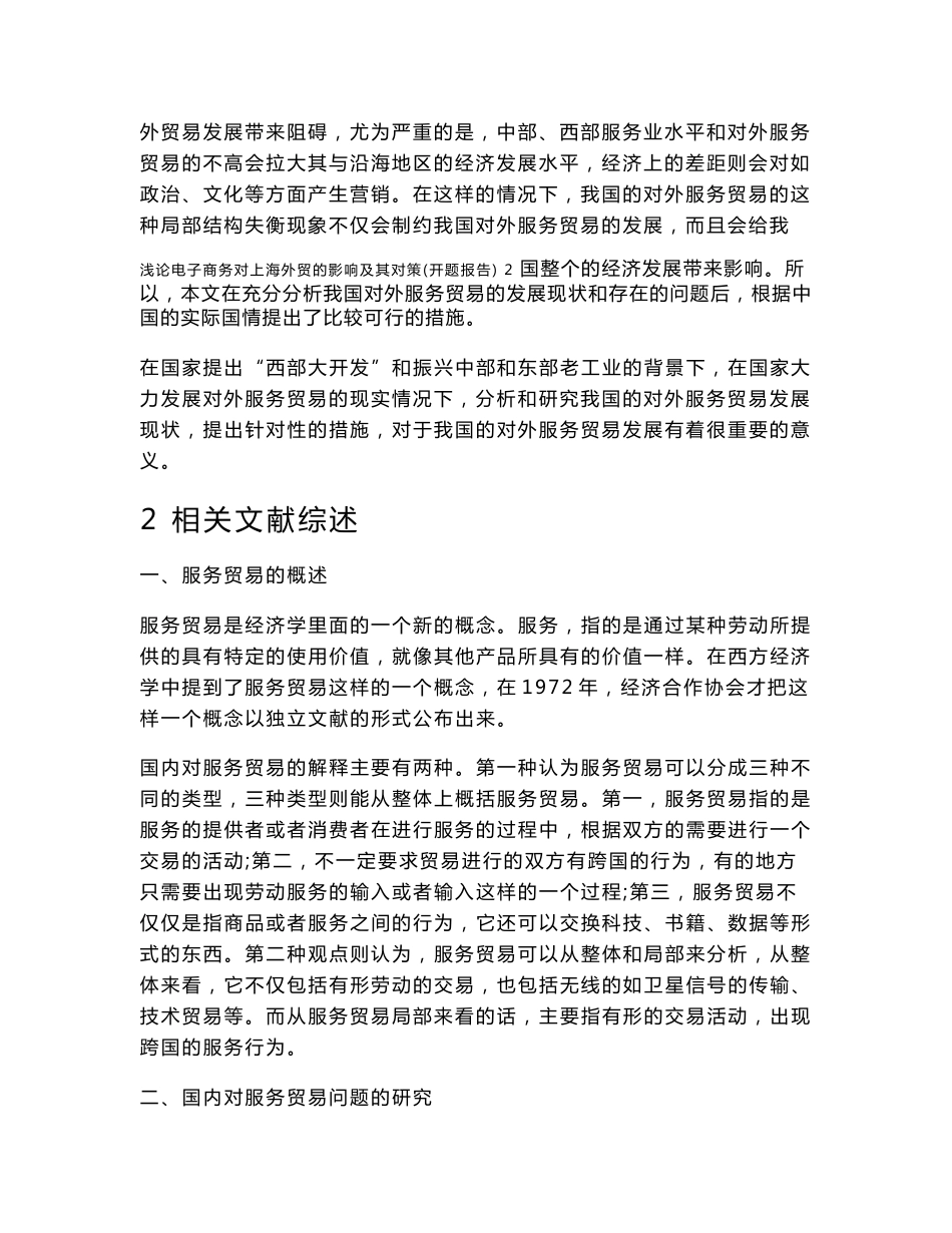【2017年整理】L0219中国对外服务贸易分析的开题报告_第2页