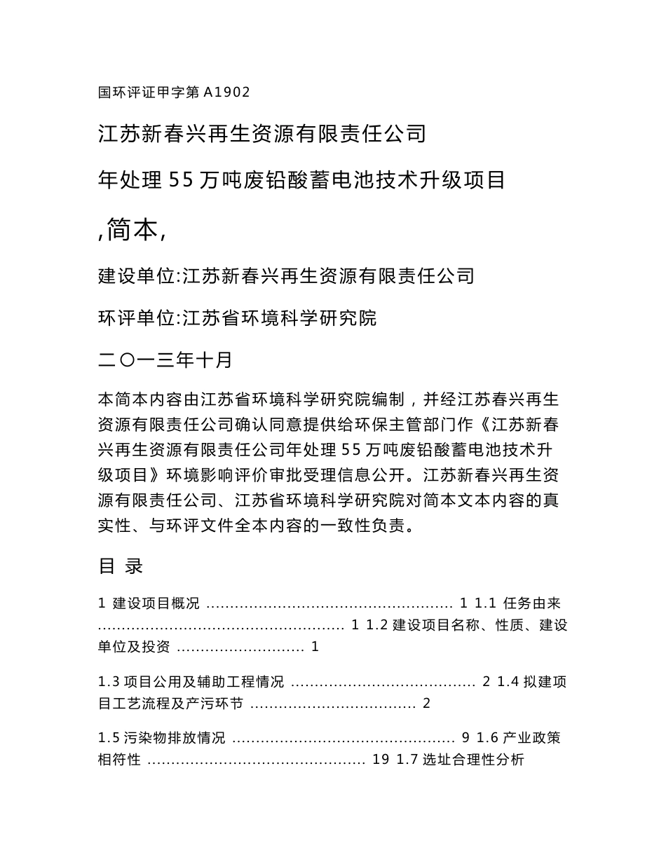 江苏新春兴再生资源有限责任公司年处理55万吨废铅酸蓄电池技术升级项目环境影响评价报告书_第1页