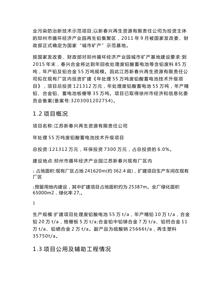 江苏新春兴再生资源有限责任公司年处理55万吨废铅酸蓄电池技术升级项目环境影响评价报告书_第3页