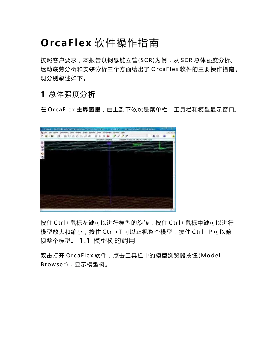 OrcaFlex软件操作指南_第1页