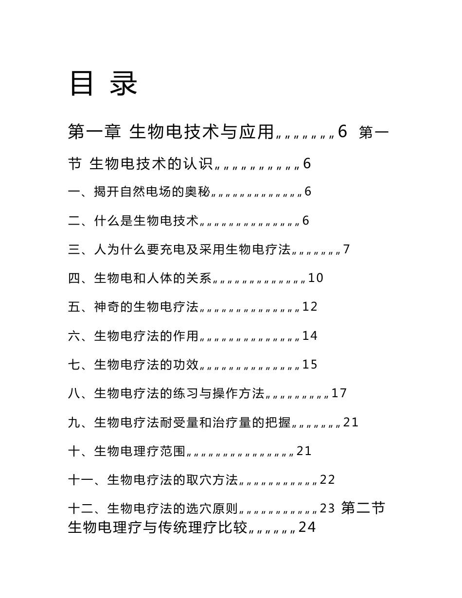 生物电技术与六十种常见病理疗手法_第1页