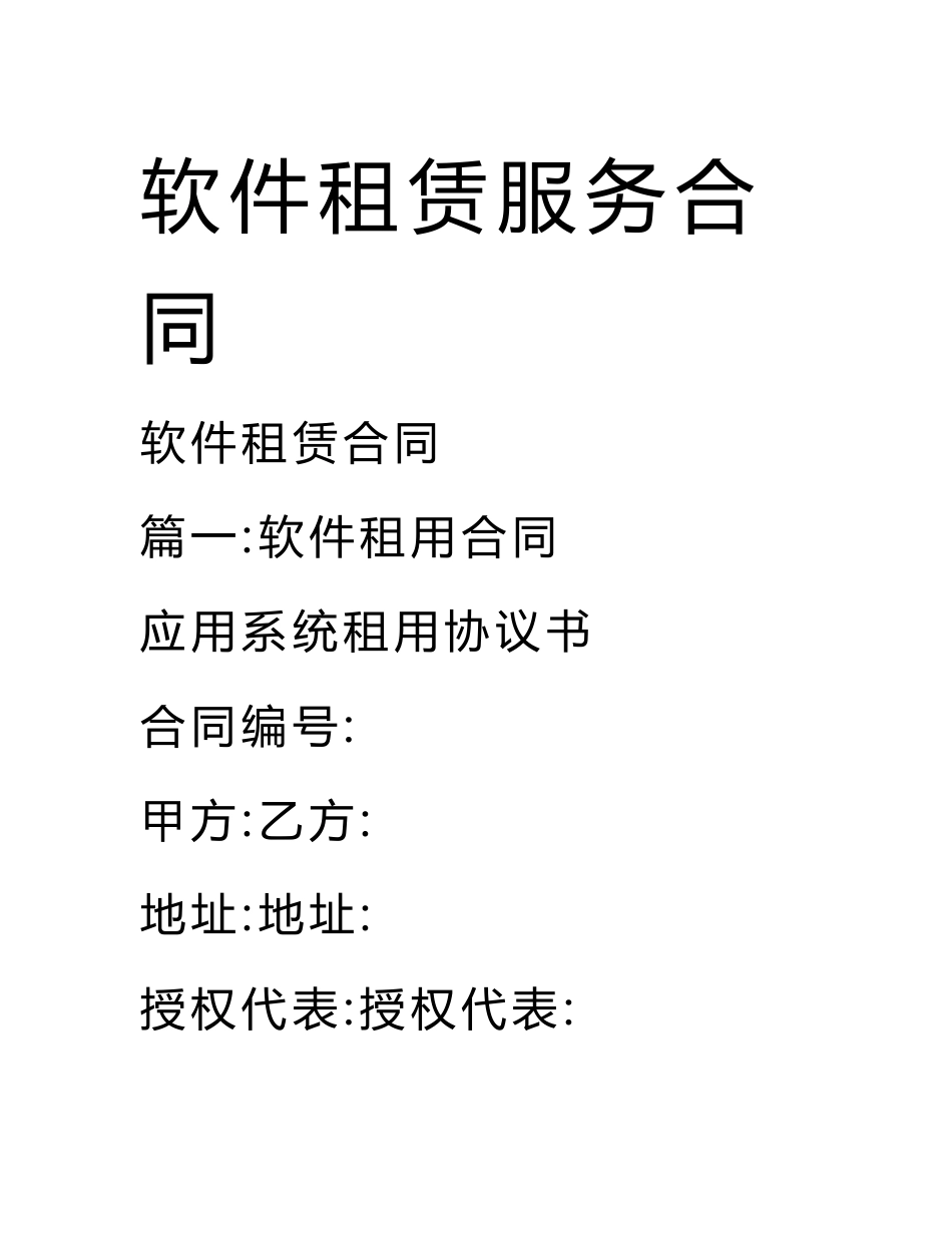 软件租赁服务合同.docx_第1页