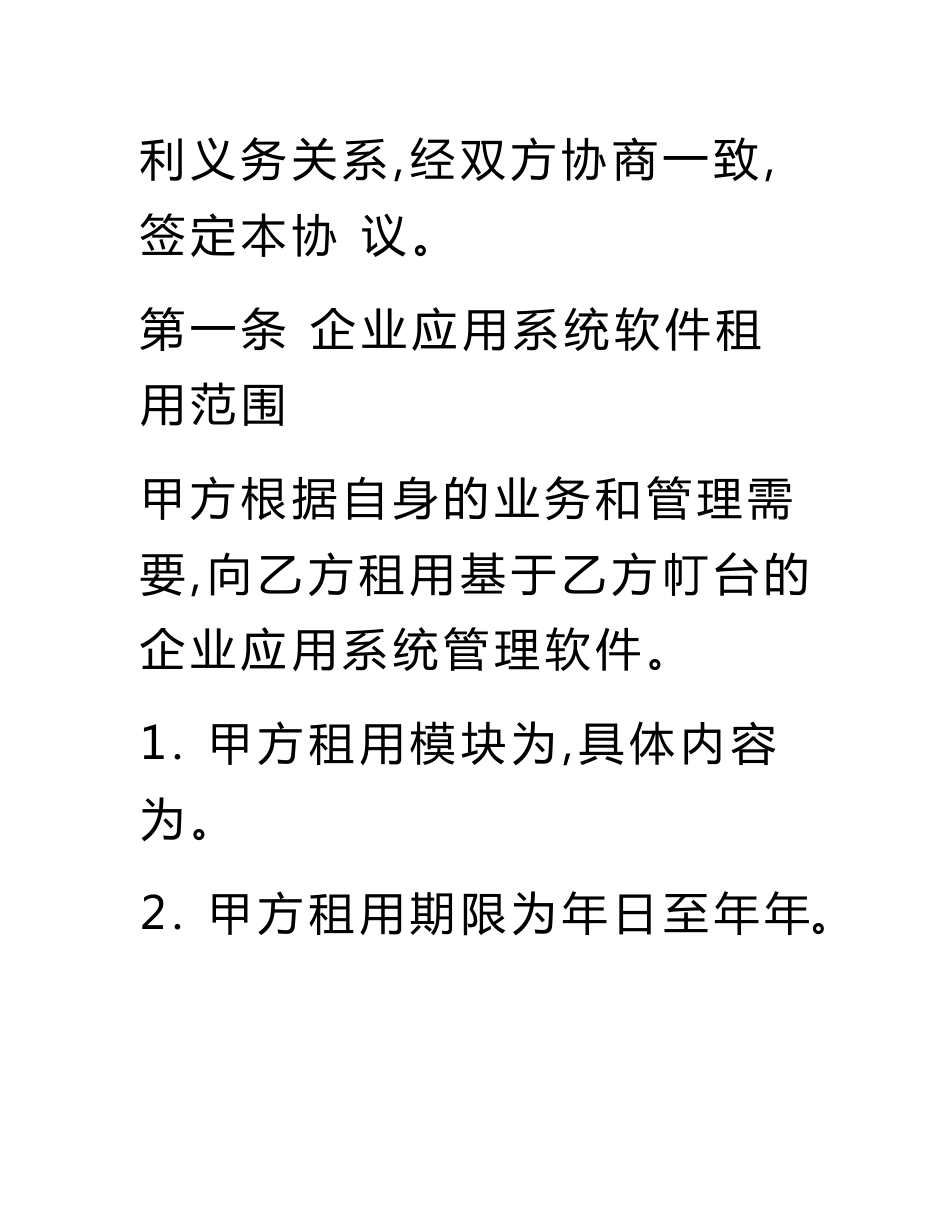 软件租赁服务合同.docx_第3页
