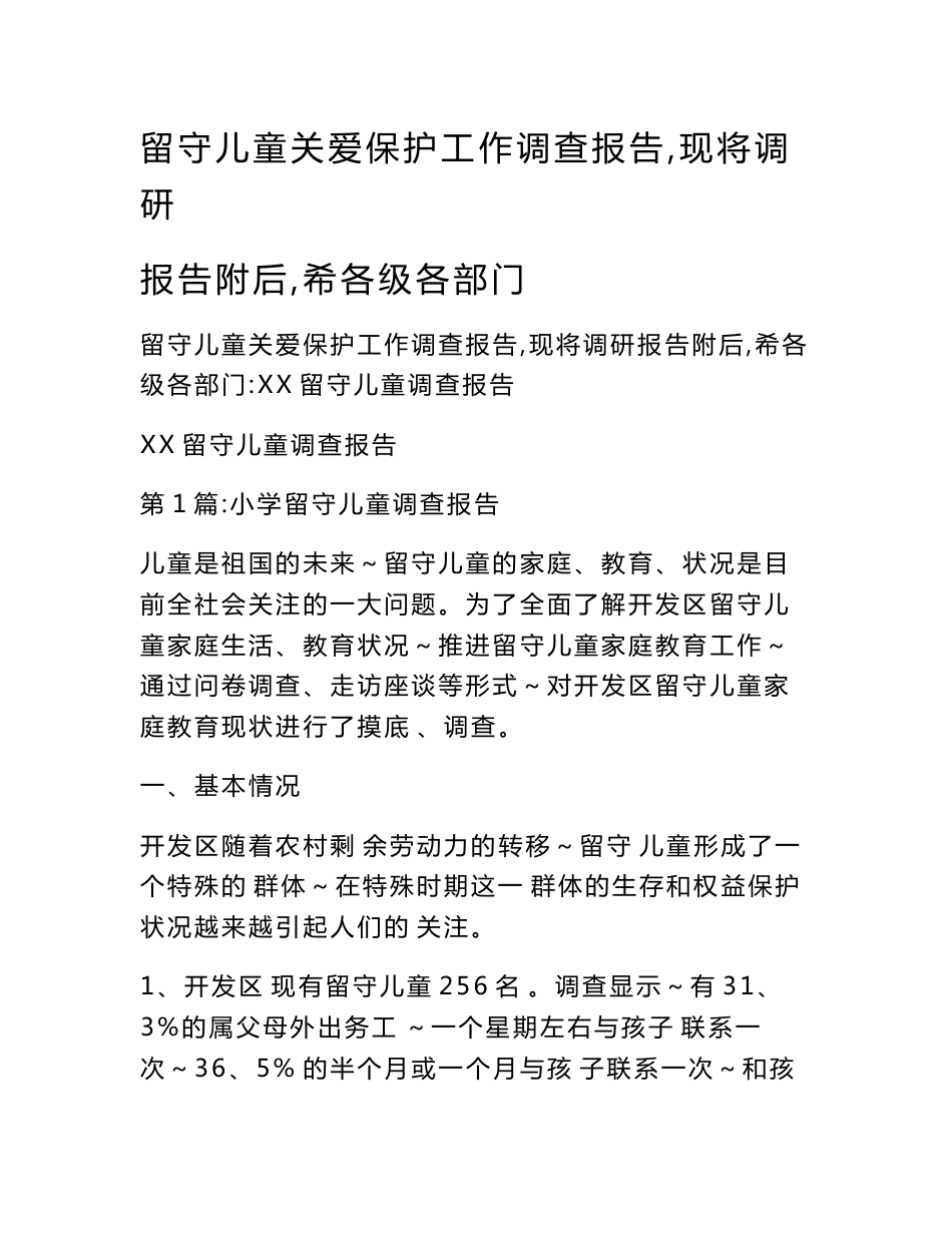 留守儿童关爱保护工作调查报告,现将调研报告附后,希各级各部门_第1页