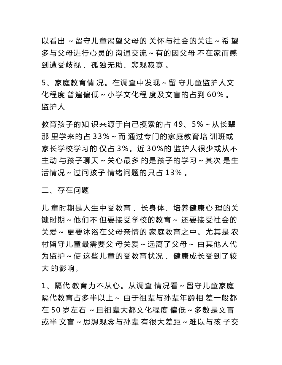 留守儿童关爱保护工作调查报告,现将调研报告附后,希各级各部门_第3页