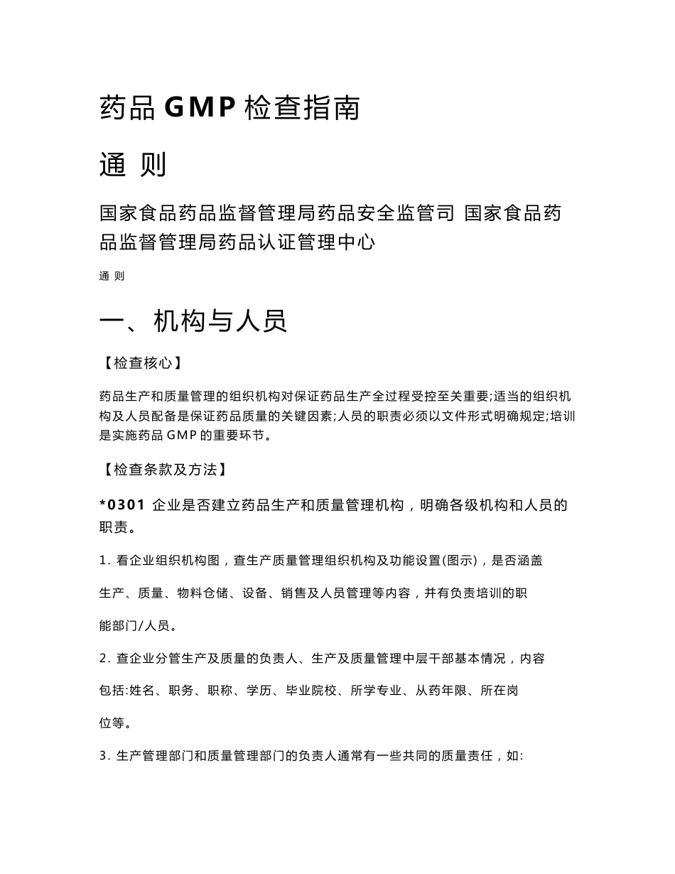 药品GMP检查指南通则_第1页