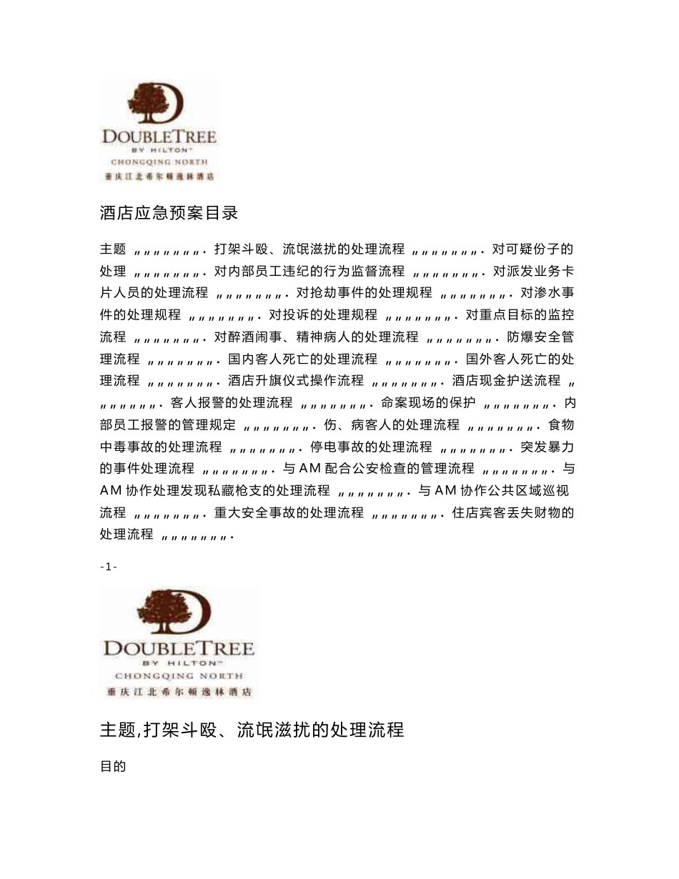 酒店突发事件应急预案_第1页