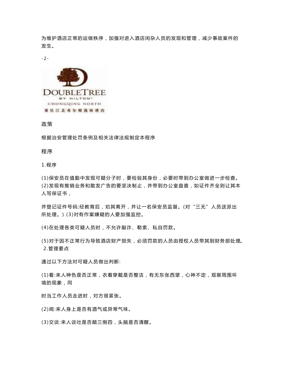 酒店突发事件应急预案_第3页