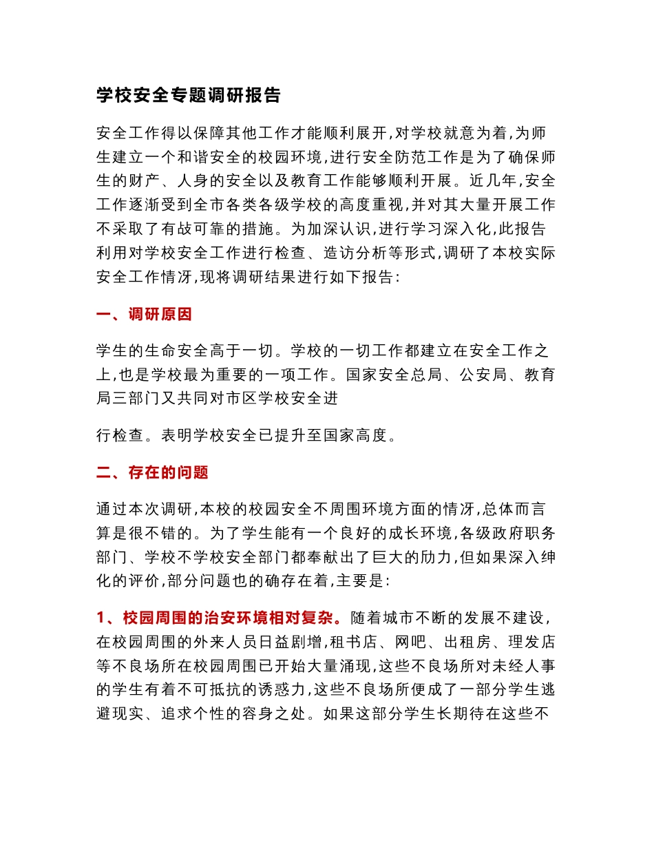 调研报告：学校安全专题调研报告_第1页