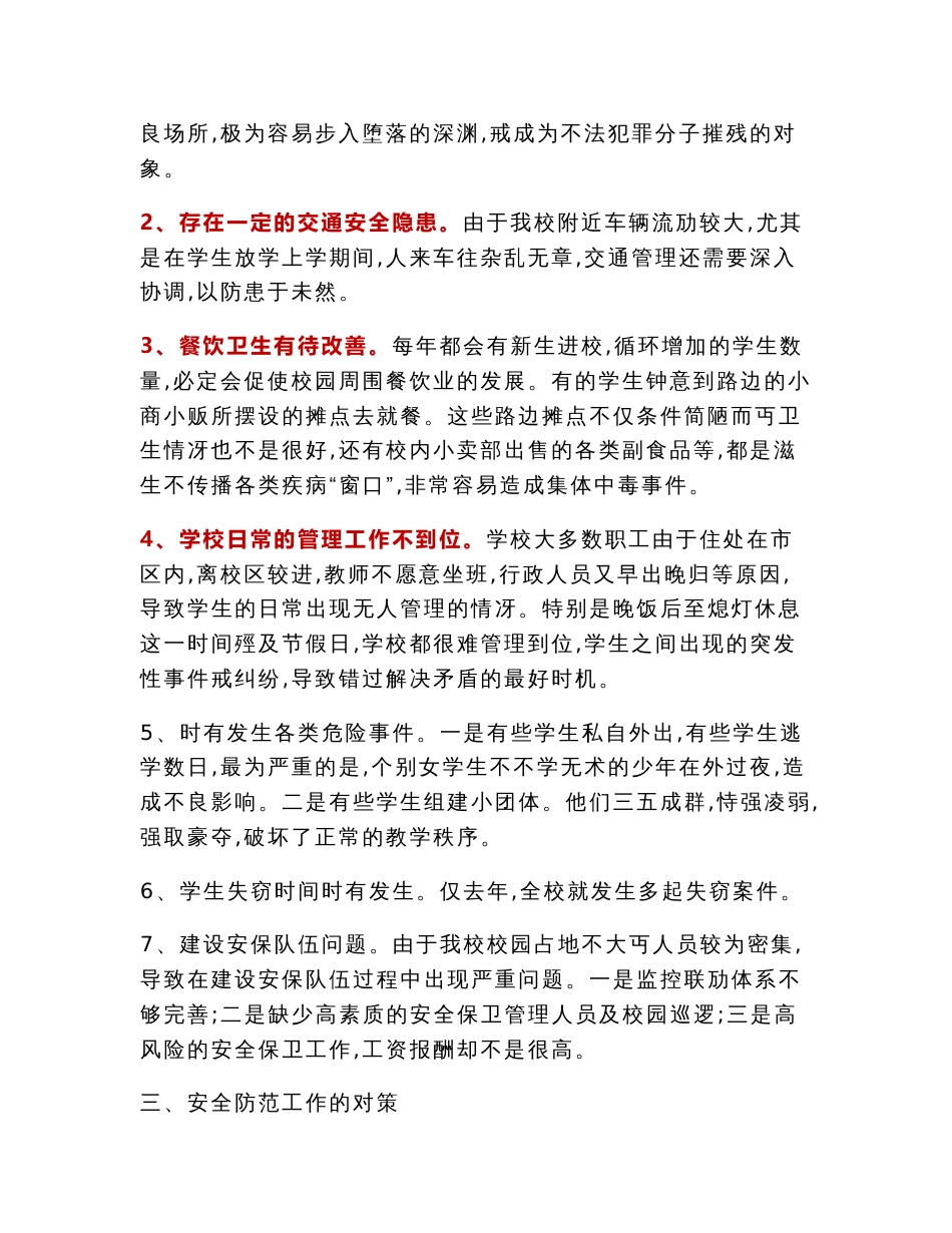 调研报告：学校安全专题调研报告_第2页