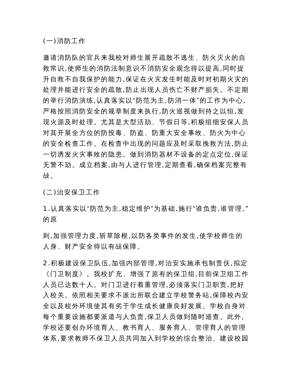 调研报告：学校安全专题调研报告_第3页