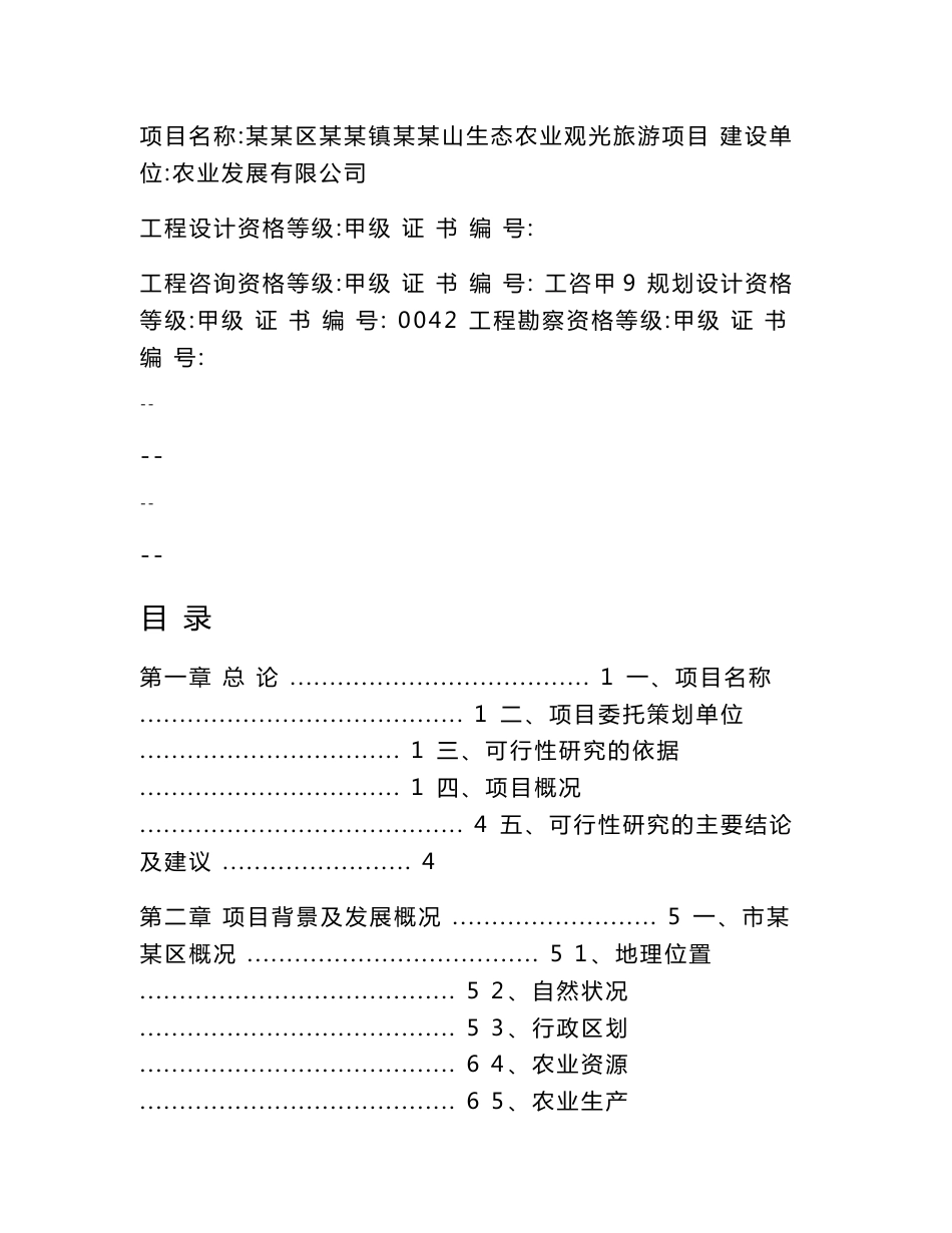 生态农业观光旅游项目可行性研究报告优秀甲级资质可研报告_第2页