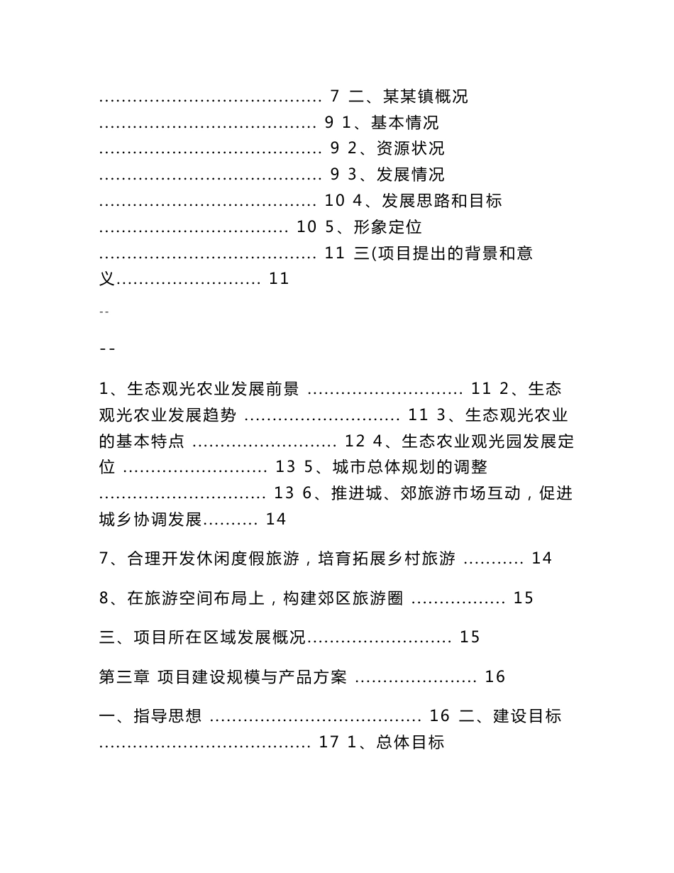 生态农业观光旅游项目可行性研究报告优秀甲级资质可研报告_第3页