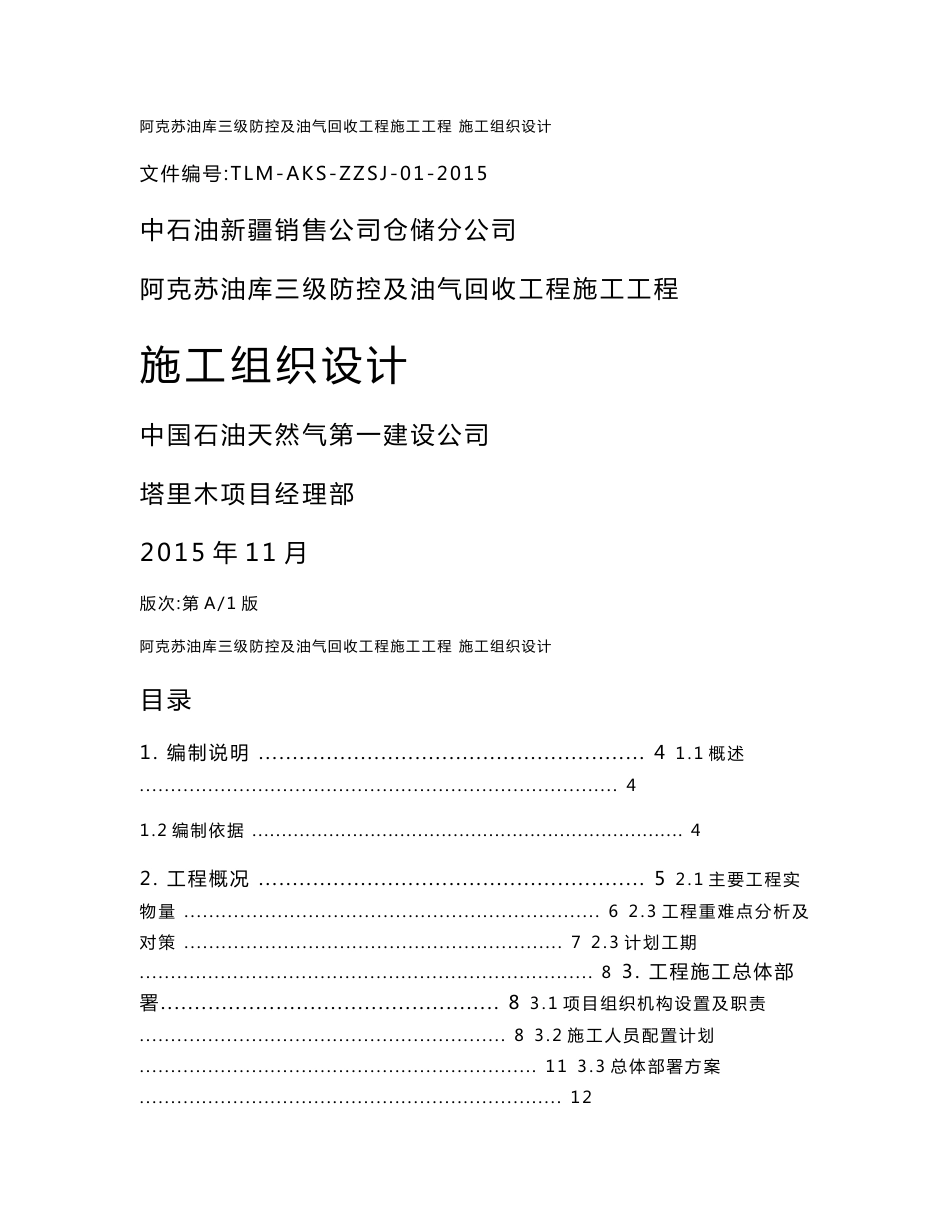 改造仓储公司阿克苏油库三级防控及油气回收工程施工组织设计_第1页